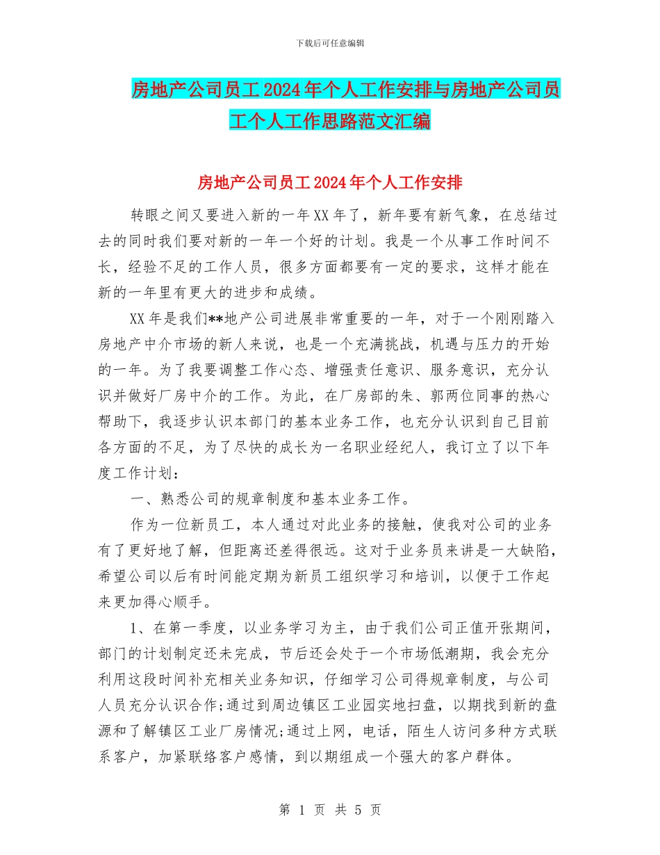 房地产公司员工2024年个人工作安排与房地产公司员工个人工作思路范文汇编_第1页