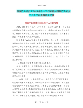 房地产公司员工2024年个人工作安排与房地产公司员工个人工作思路范文汇编