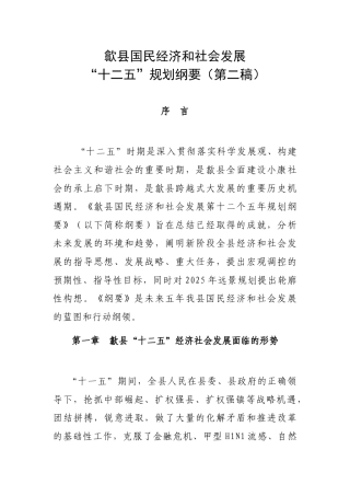 歙县国民经济和社会发展十二五规划纲要