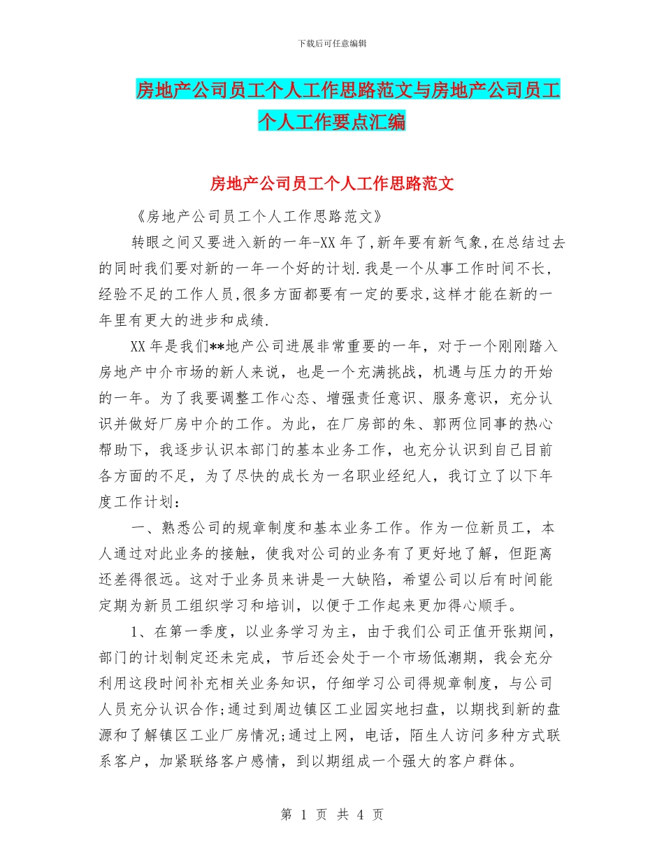 房地产公司员工个人工作思路范文与房地产公司员工个人工作要点汇编_第1页