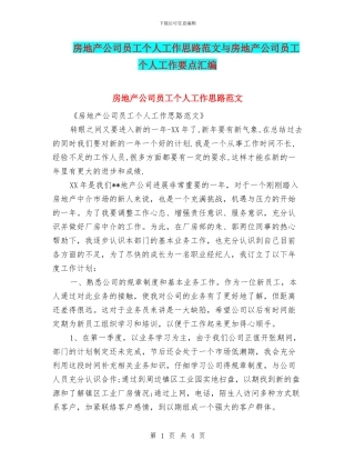 房地产公司员工个人工作思路范文与房地产公司员工个人工作要点汇编