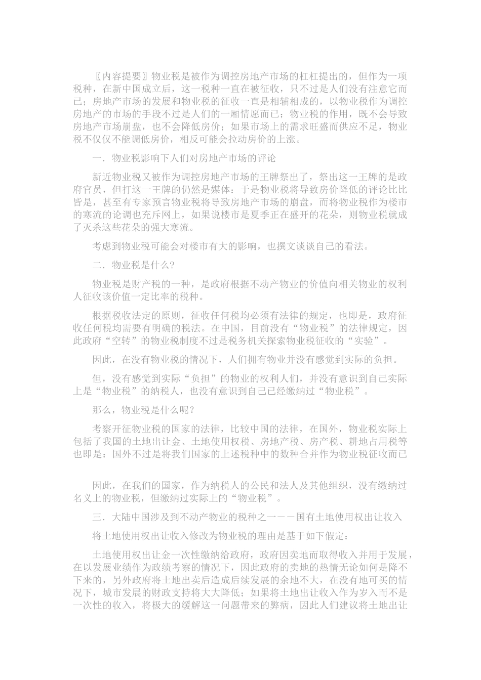 理性认识物业税_第1页