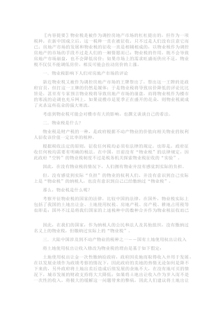 理性认识物业税