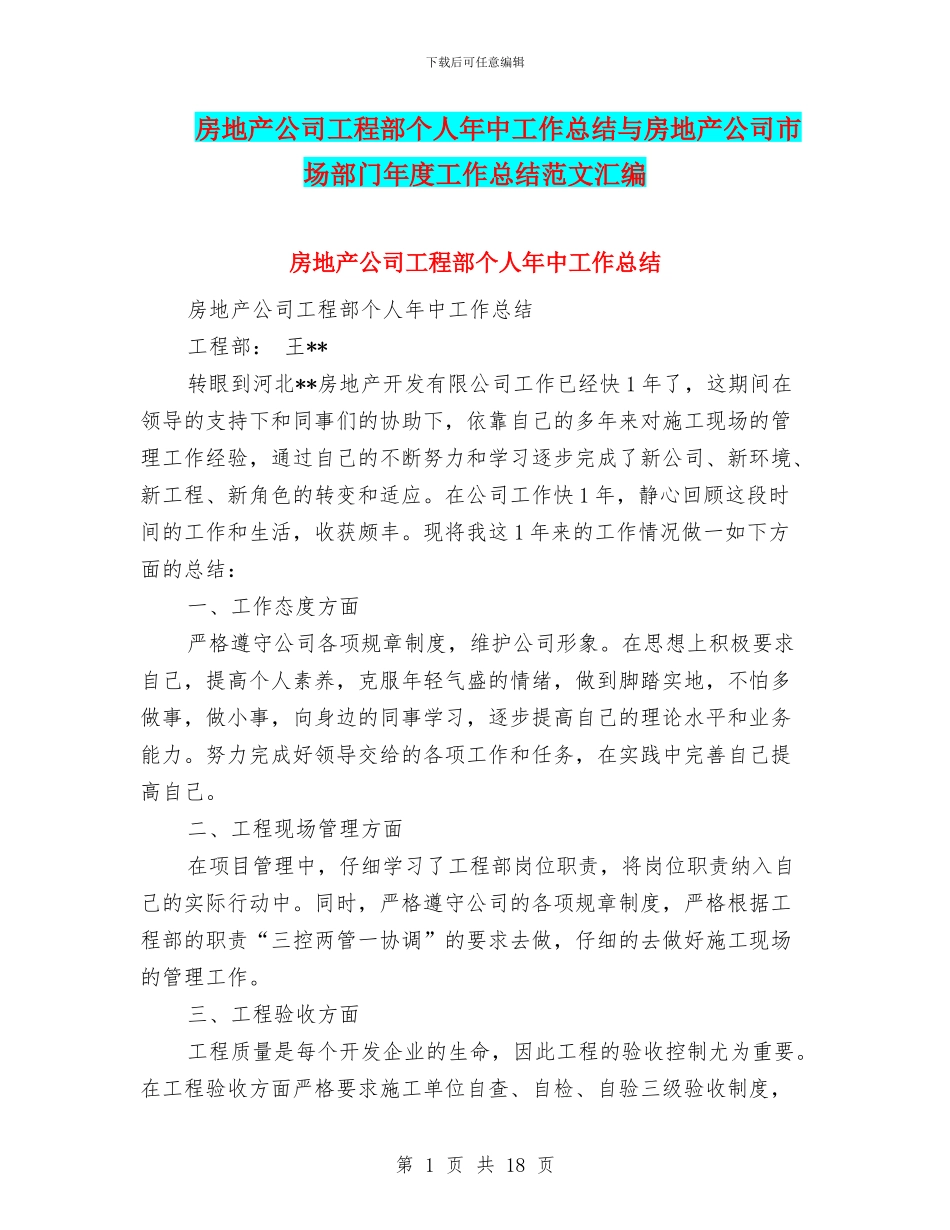 房地产公司工程部个人年中工作总结与房地产公司市场部门年度工作总结范文汇编_第1页