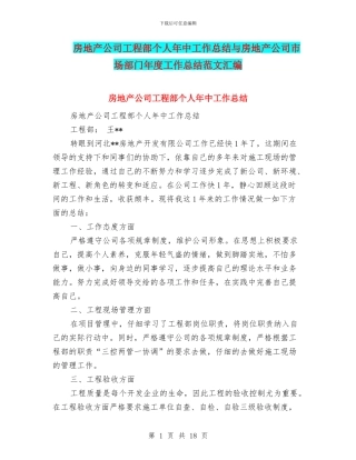 房地产公司工程部个人年中工作总结与房地产公司市场部门年度工作总结范文汇编