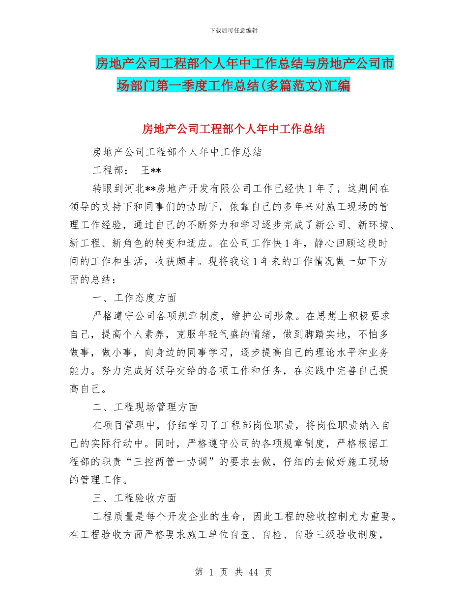 房地产公司工程部个人年中工作总结与房地产公司市场部门第一季度工作总结汇编_第1页