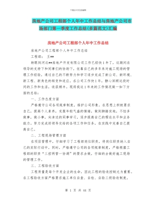 房地产公司工程部个人年中工作总结与房地产公司市场部门第一季度工作总结汇编