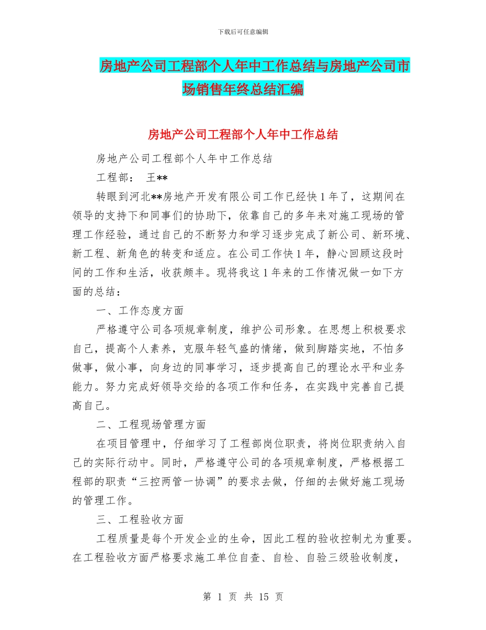 房地产公司工程部个人年中工作总结与房地产公司市场销售年终总结汇编_第1页