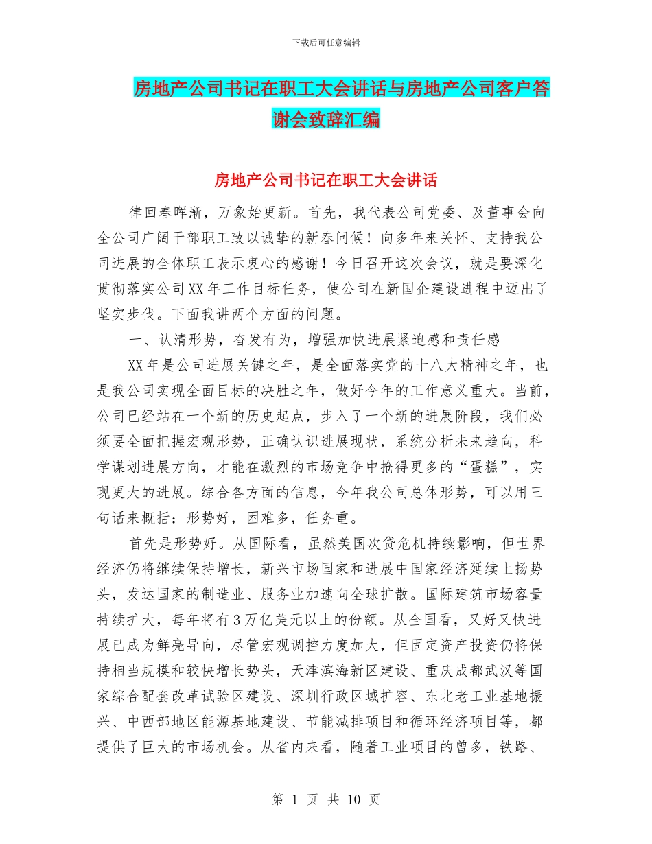 房地产公司书记在职工大会讲话与房地产公司客户答谢会致辞汇编_第1页