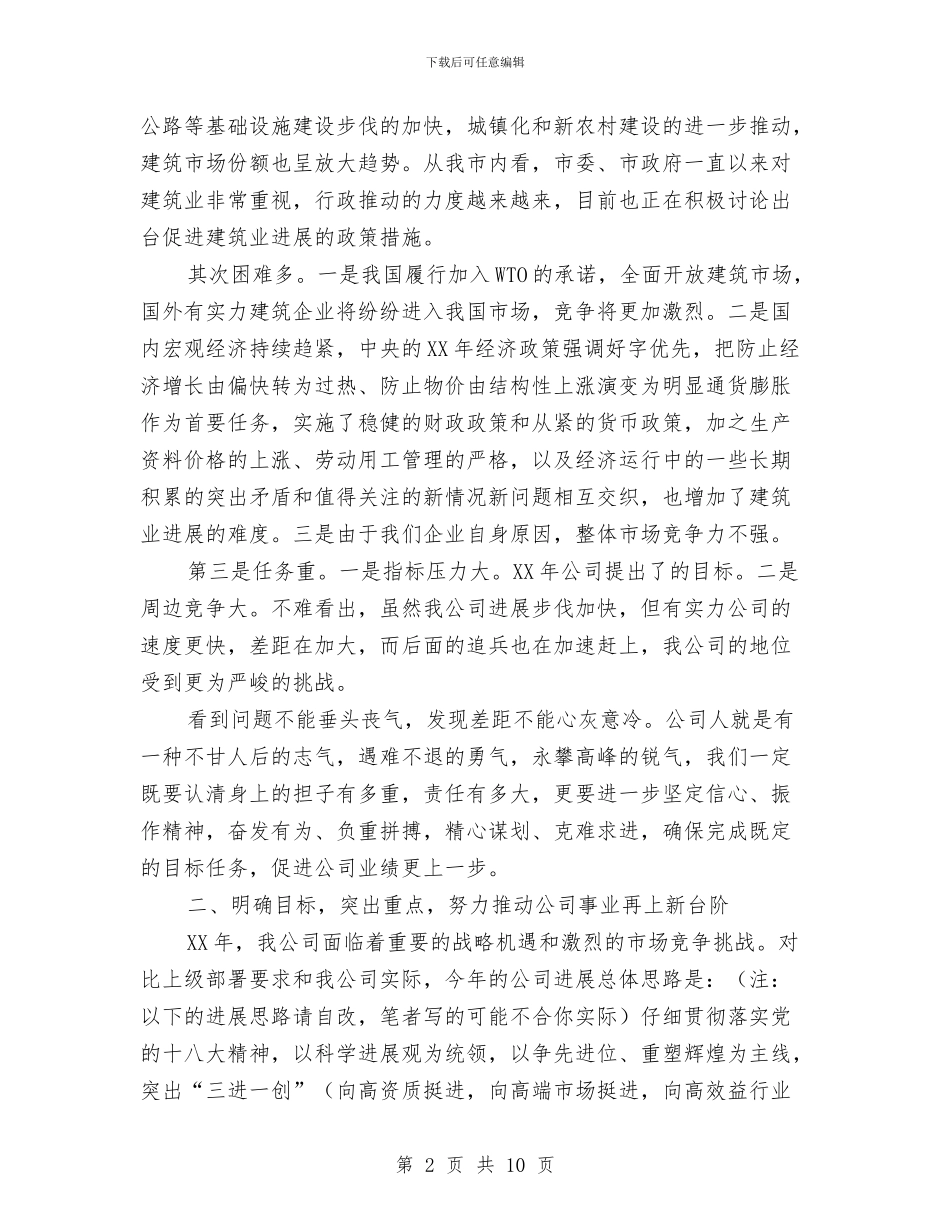 房地产公司书记在职工大会讲话与房地产公司客户答谢会致辞汇编_第2页