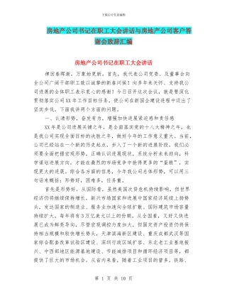 房地产公司书记在职工大会讲话与房地产公司客户答谢会致辞汇编