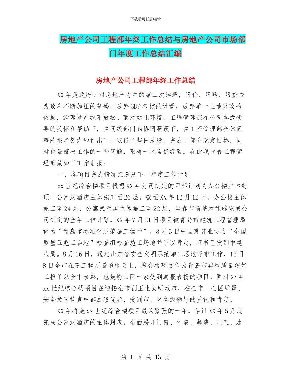 房地产公司工程部年终工作总结与房地产公司市场部门年度工作总结汇编_第1页