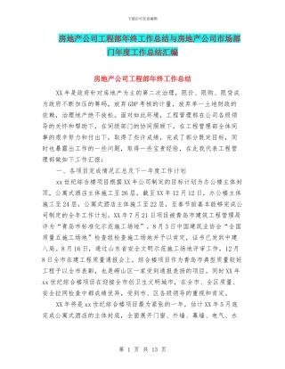 房地产公司工程部年终工作总结与房地产公司市场部门年度工作总结汇编