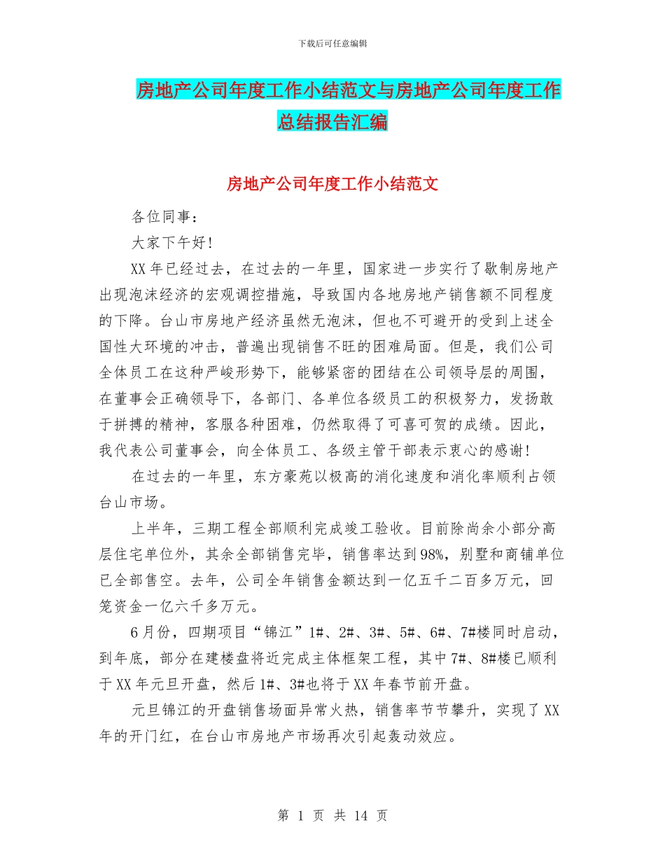 房地产公司年度工作小结范文与房地产公司年度工作总结报告汇编_第1页