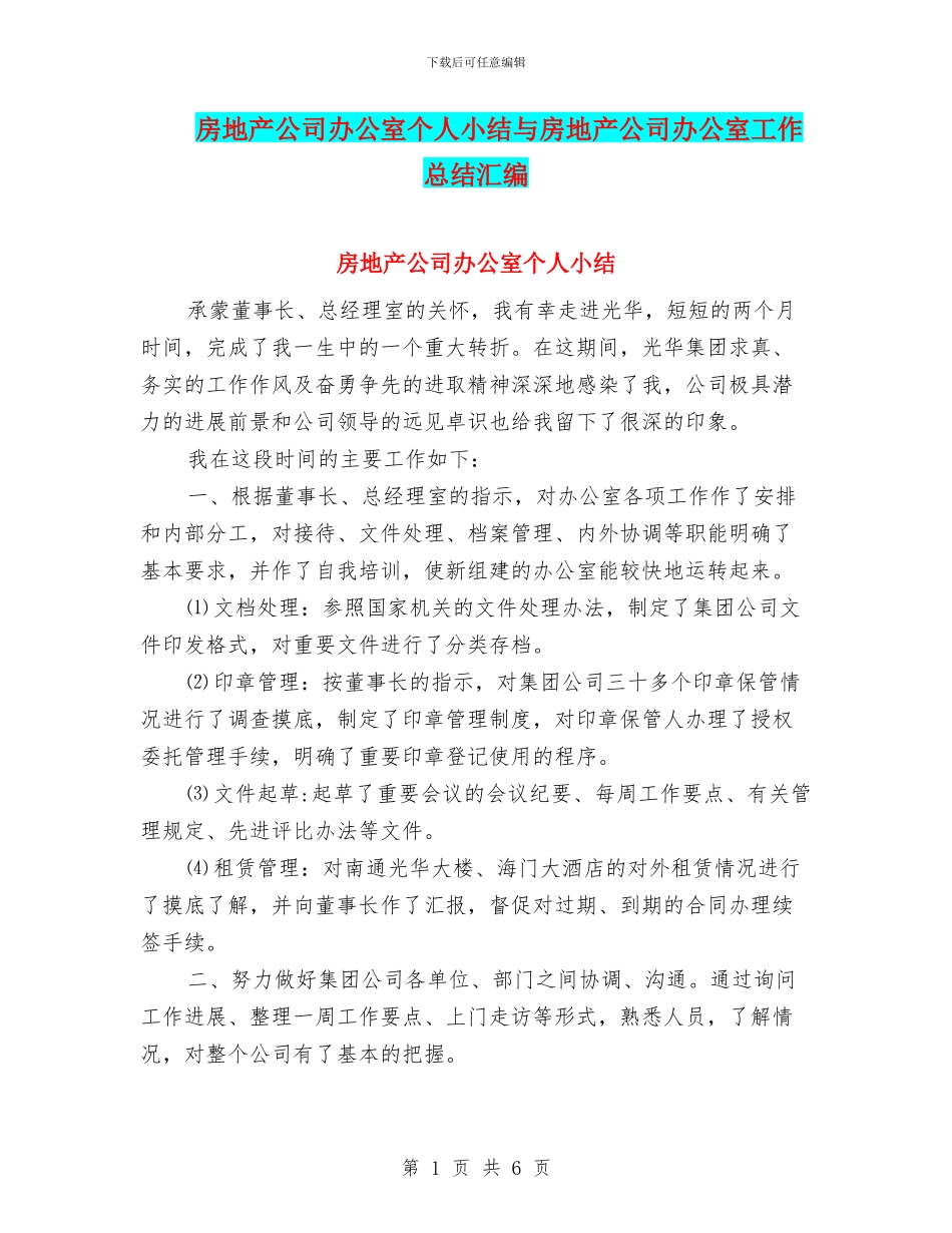 房地产公司办公室个人小结与房地产公司办公室工作总结汇编_第1页