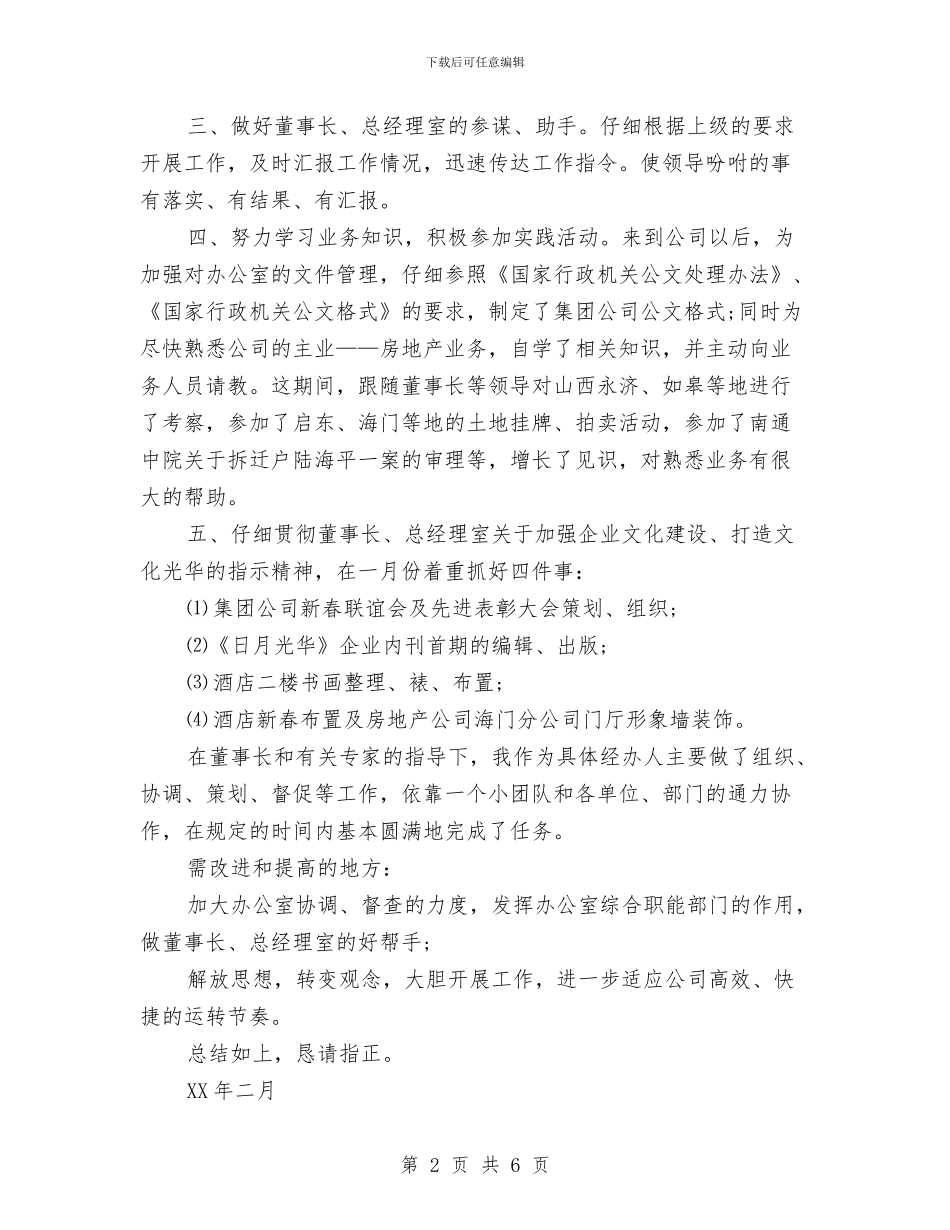 房地产公司办公室个人小结与房地产公司办公室工作总结汇编_第2页