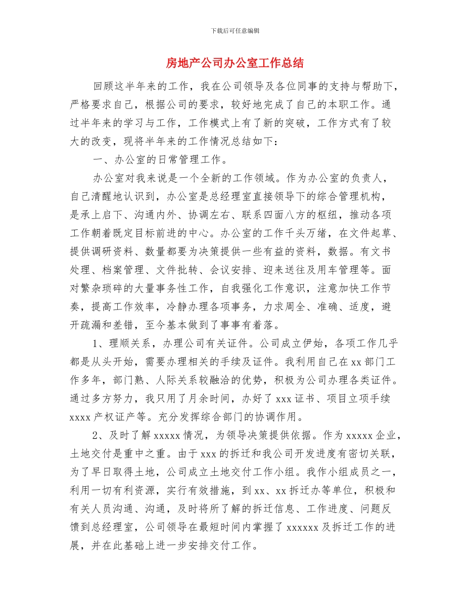 房地产公司办公室个人小结与房地产公司办公室工作总结汇编_第3页