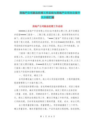 房地产公司副总经理工作总结与房地产公司办公室个人小结汇编