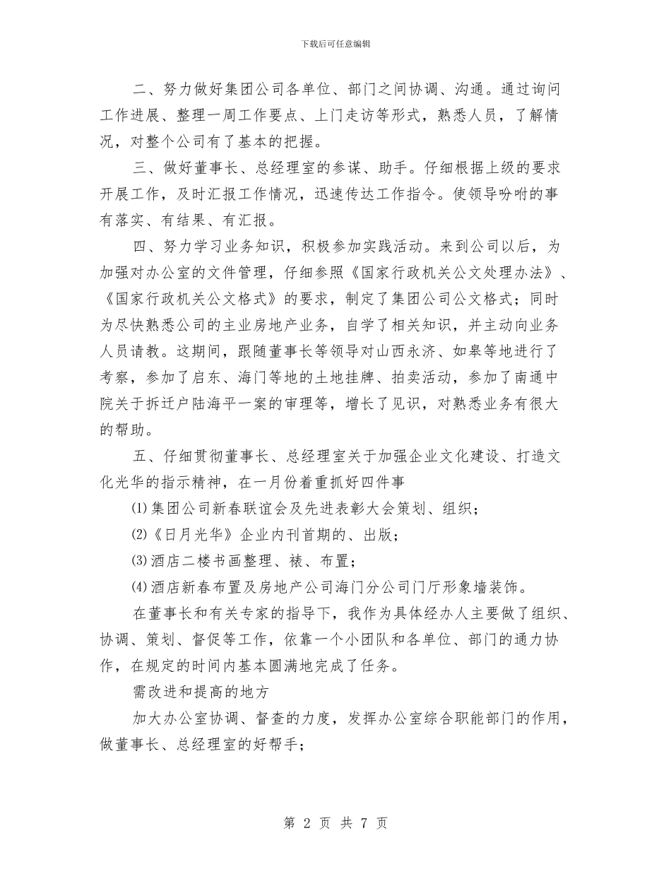 房地产公司办公室个人小结与房地产公司市场部门年度工作总结范文汇编_第2页