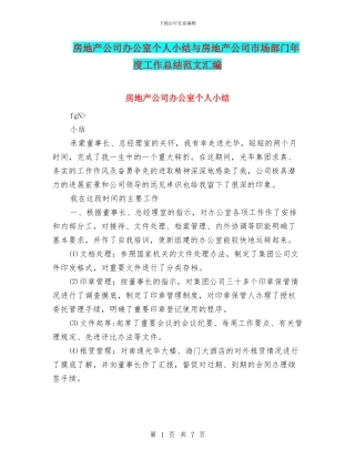 房地产公司办公室个人小结与房地产公司市场部门年度工作总结范文汇编