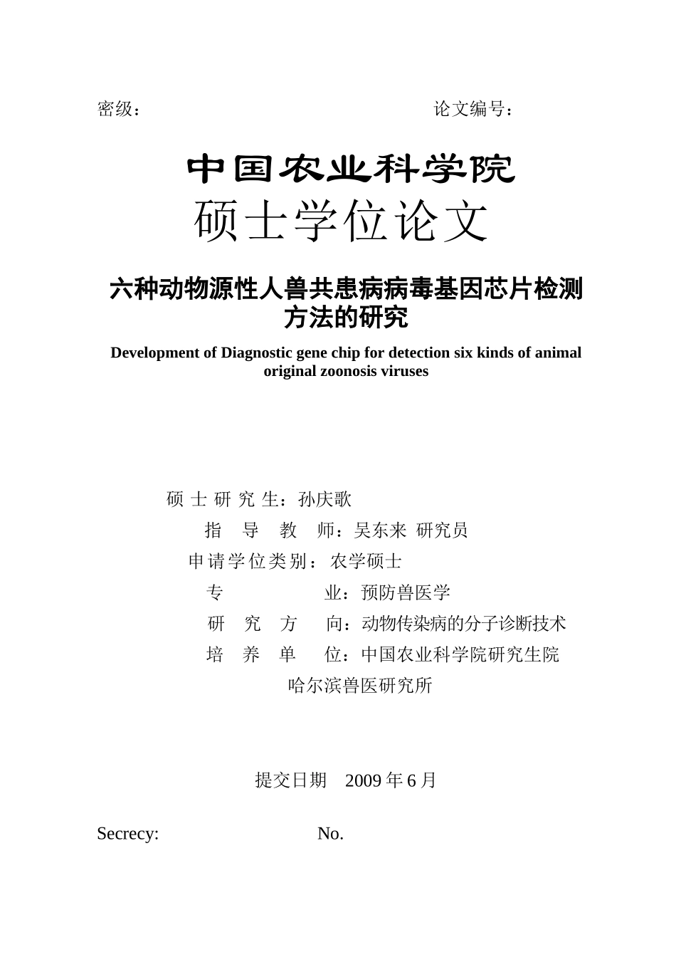 六种动物源性人兽共患病病毒基因芯片检测方法的研究_第1页