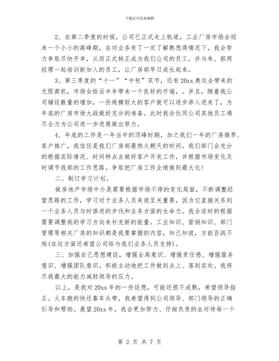 房地产公司年度工作计划与房地产公司营销策划书汇编_第2页