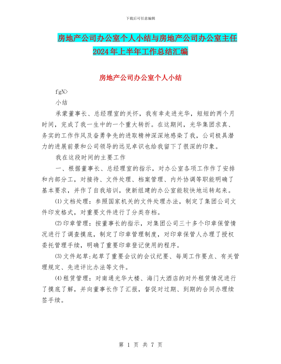 房地产公司办公室个人小结与房地产公司办公室主任2024年上半年工作总结汇编_第1页