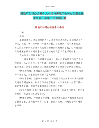 房地产公司办公室个人小结与房地产公司办公室主任2024年上半年工作总结汇编
