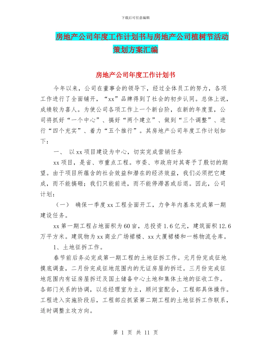 房地产公司年度工作计划书与房地产公司植树节活动策划方案汇编_第1页