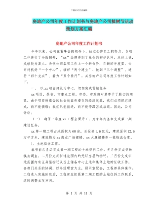 房地产公司年度工作计划书与房地产公司植树节活动策划方案汇编