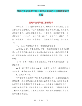 房地产公司年度工作计划书与房地产公司营销策划书汇编