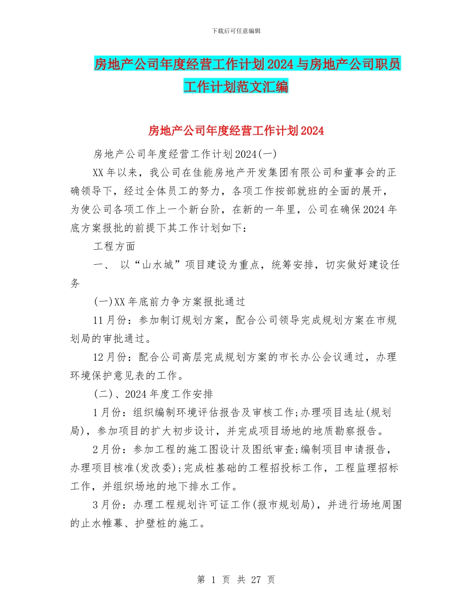 房地产公司年度经营工作计划2024与房地产公司职员工作计划范文汇编_第1页