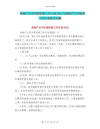 房地产公司年度经营工作计划2024与房地产公司职员工作计划范文汇编