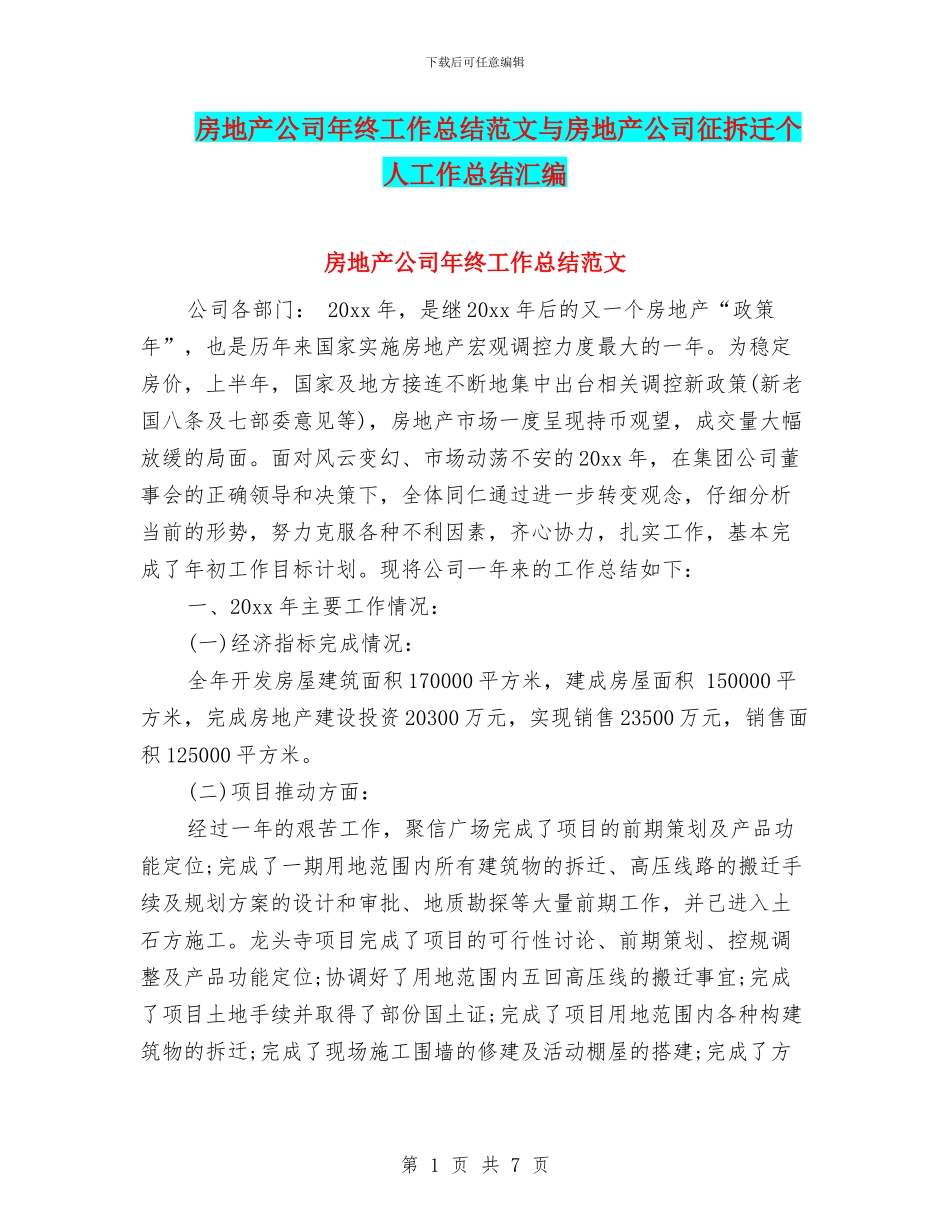 房地产公司年终工作总结范文与房地产公司征拆迁个人工作总结汇编_第1页