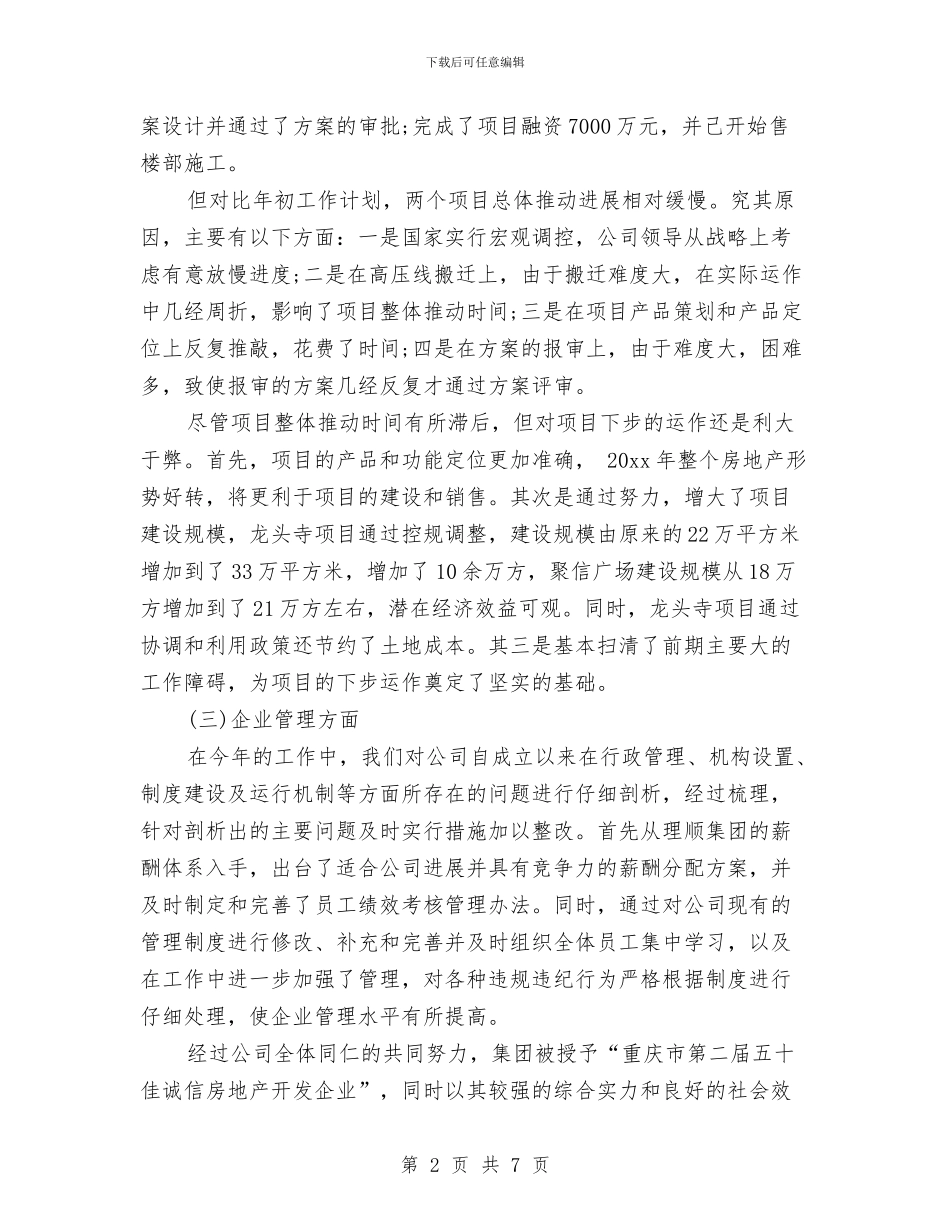 房地产公司年终工作总结范文与房地产公司征拆迁个人工作总结汇编_第2页