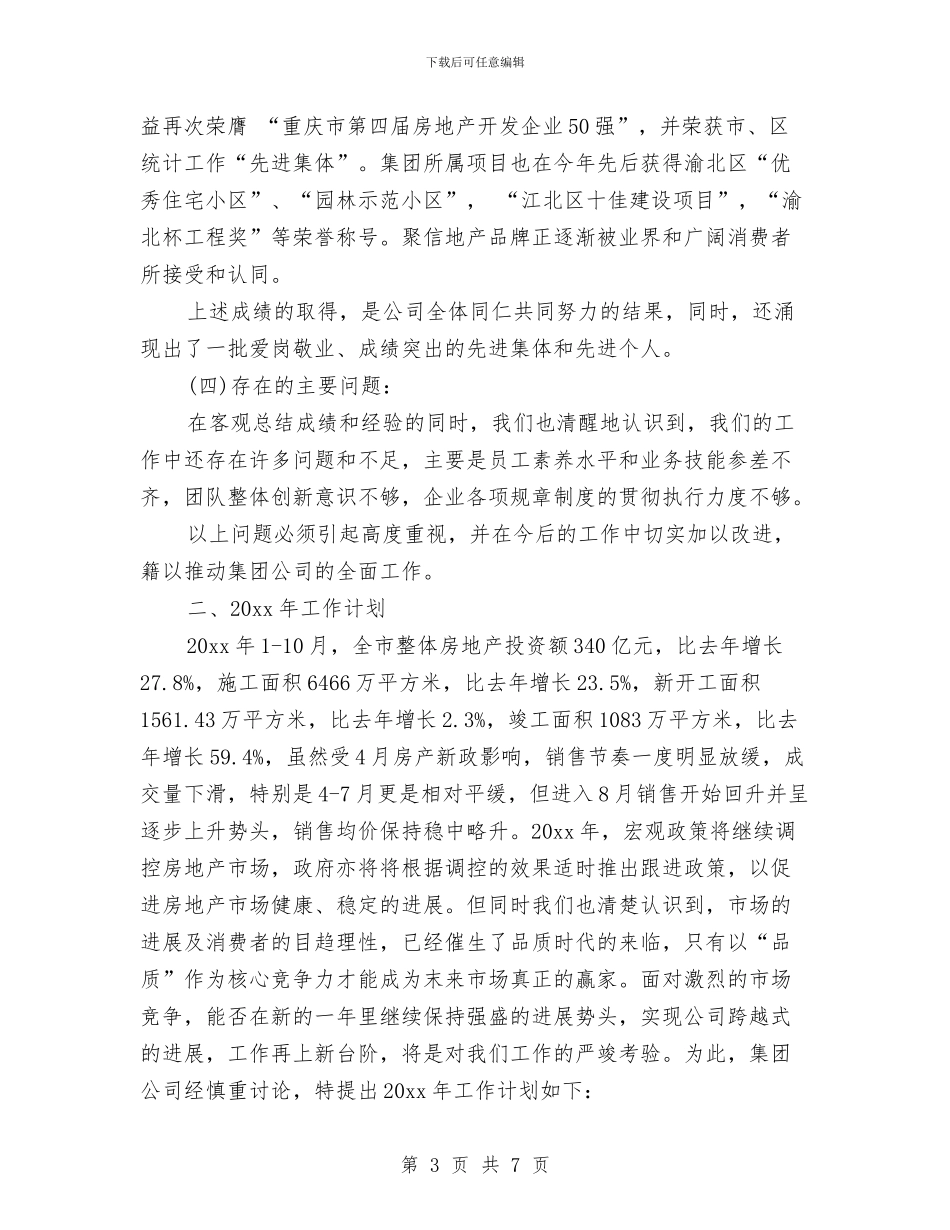 房地产公司年终工作总结范文与房地产公司征拆迁个人工作总结汇编_第3页