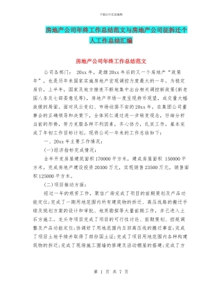 房地产公司年终工作总结范文与房地产公司征拆迁个人工作总结汇编