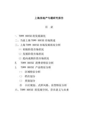 上海房地产市场专题研究报告