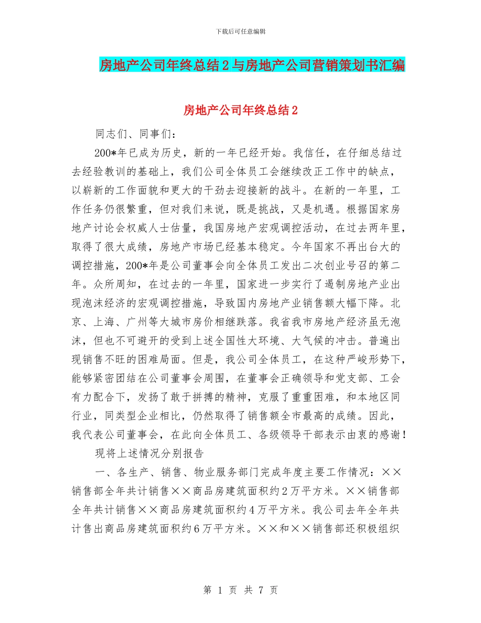 房地产公司年终总结2与房地产公司营销策划书汇编_第1页