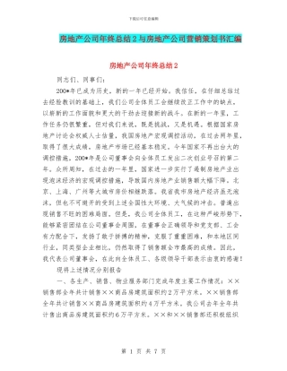 房地产公司年终总结2与房地产公司营销策划书汇编