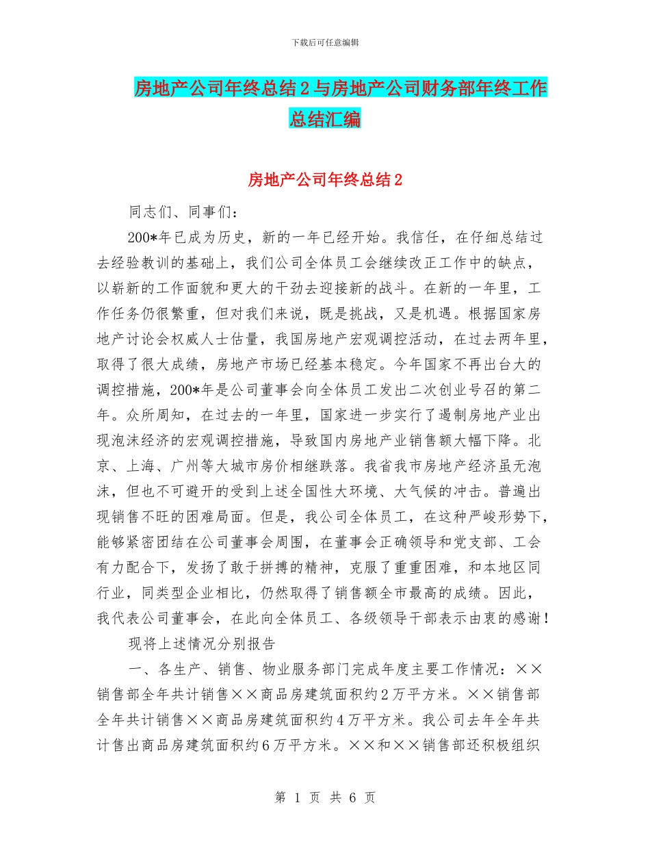 房地产公司年终总结2与房地产公司财务部年终工作总结汇编_第1页