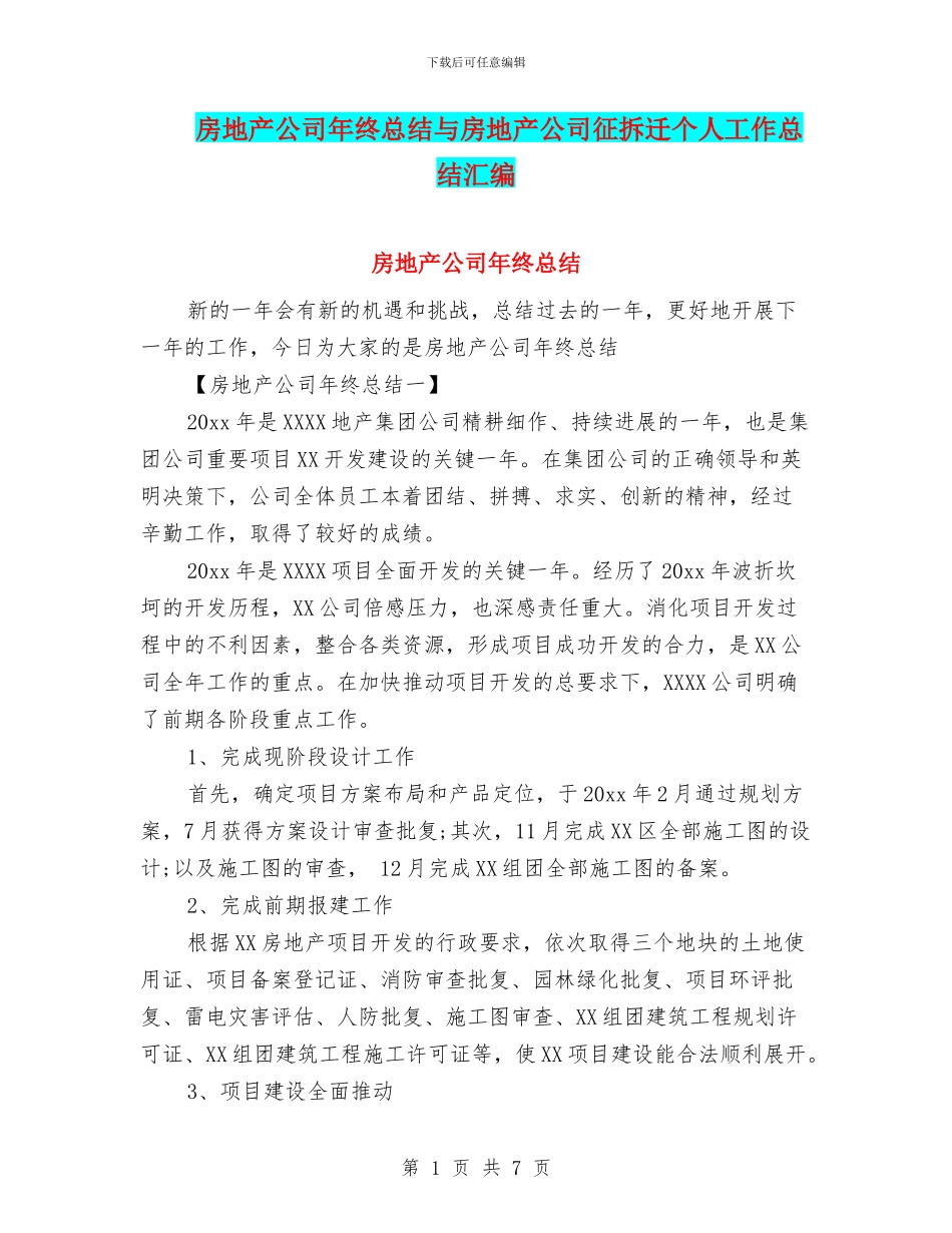 房地产公司年终总结与房地产公司征拆迁个人工作总结汇编_第1页