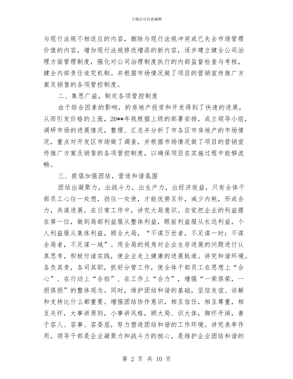 房地产公司总经理述职报告与房地产公司综合办公室2024年终工作总结汇编_第2页