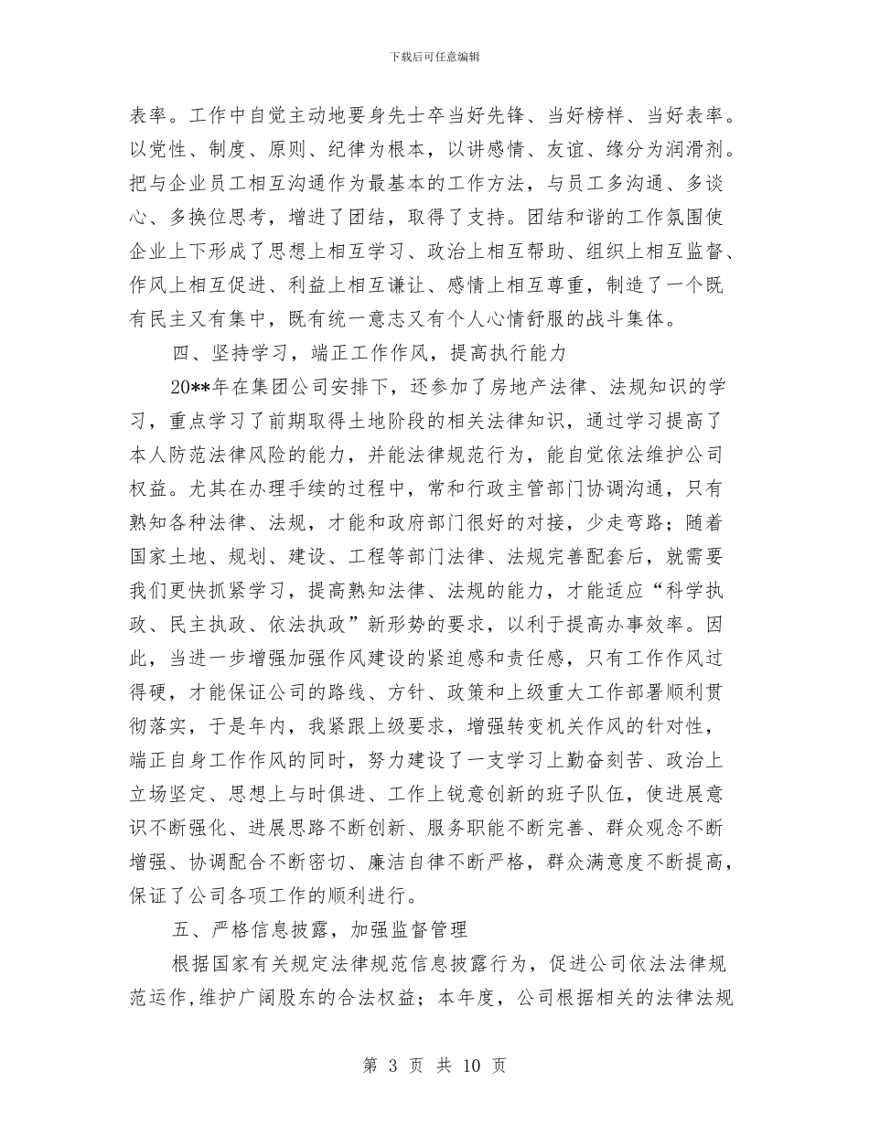 房地产公司总经理述职报告与房地产公司综合办公室2024年终工作总结汇编_第3页