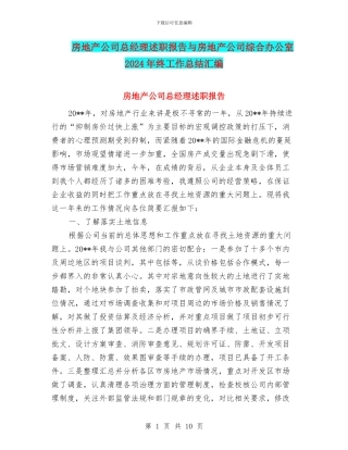 房地产公司总经理述职报告与房地产公司综合办公室2024年终工作总结汇编