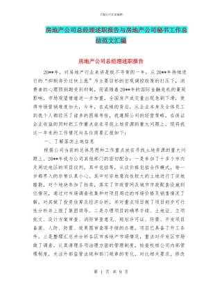 房地产公司总经理述职报告与房地产公司秘书工作总结范文汇编