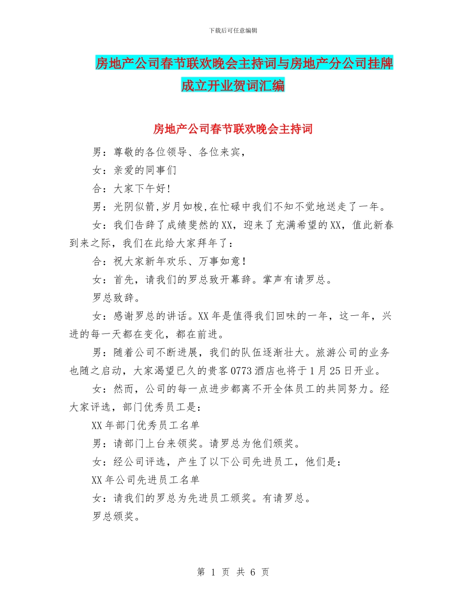 房地产公司春节联欢晚会主持词与房地产分公司挂牌成立开业贺词汇编_第1页