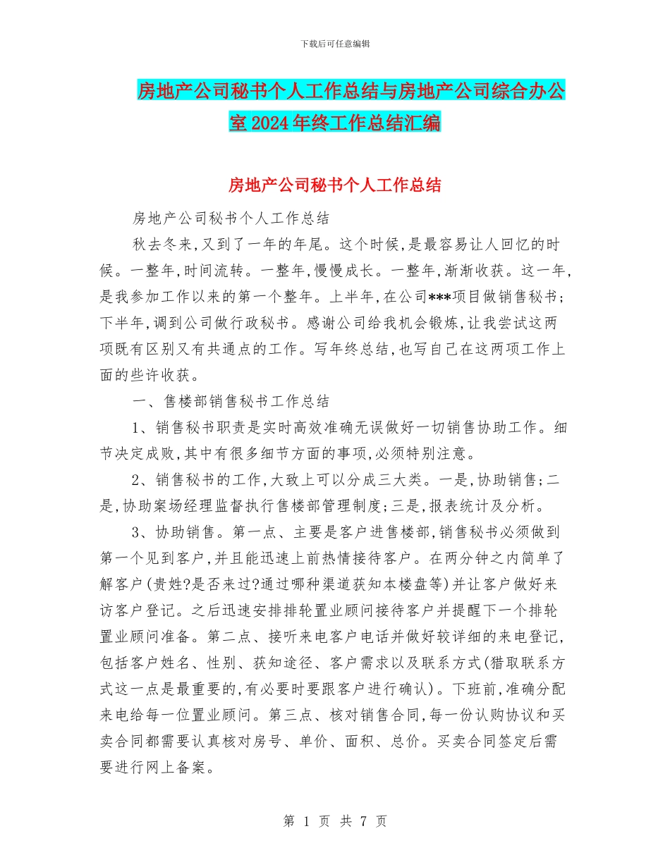 房地产公司秘书个人工作总结与房地产公司综合办公室2024年终工作总结汇编_第1页
