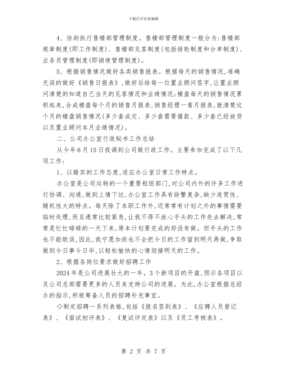 房地产公司秘书个人工作总结与房地产公司综合办公室2024年终工作总结汇编_第2页