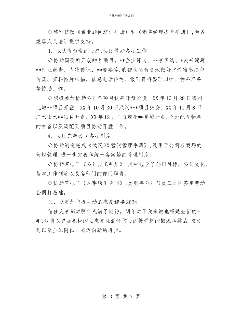 房地产公司秘书个人工作总结与房地产公司综合办公室2024年终工作总结汇编_第3页